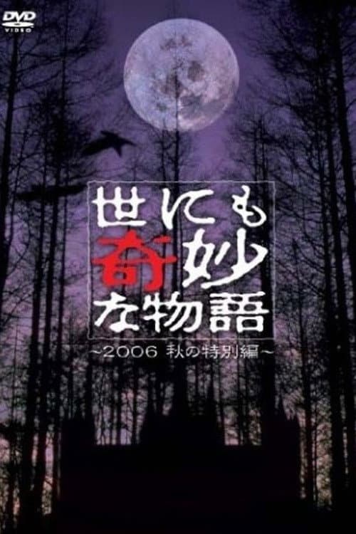 Poster di 世にも奇妙な物語 ～2006秋の特別編～
