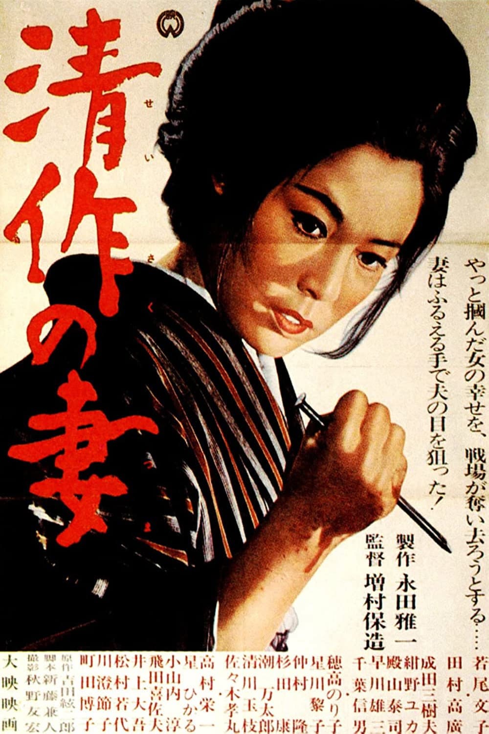 Poster di Seisaku's Wife