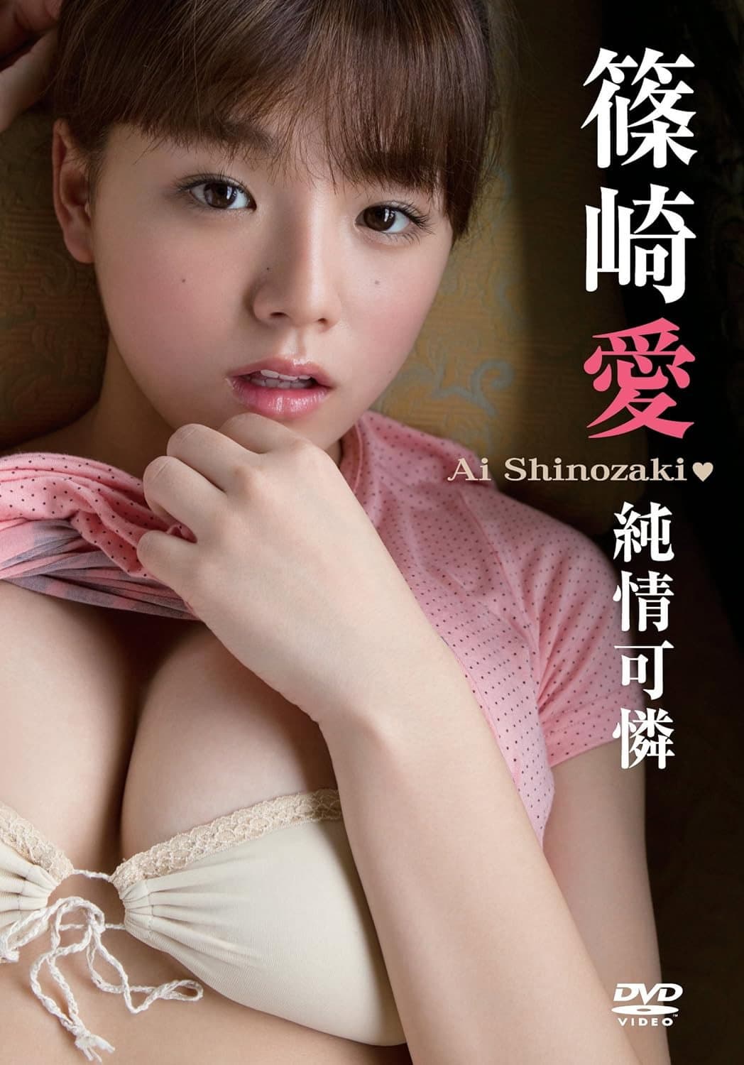 Poster di 純情可憐／篠崎愛