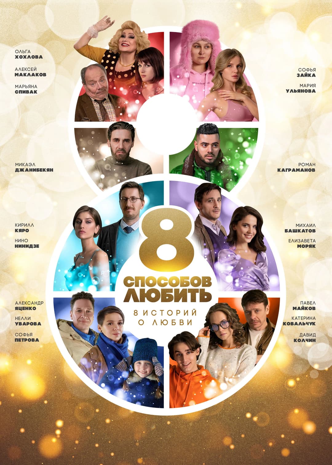 Poster di 8 способов любить