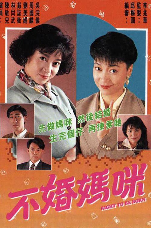 Poster di 不婚媽咪