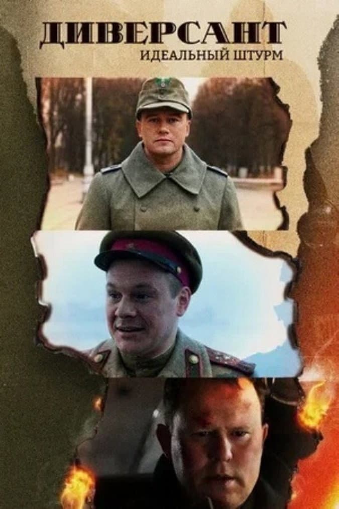 Poster di Диверсант. Идеальный штурм