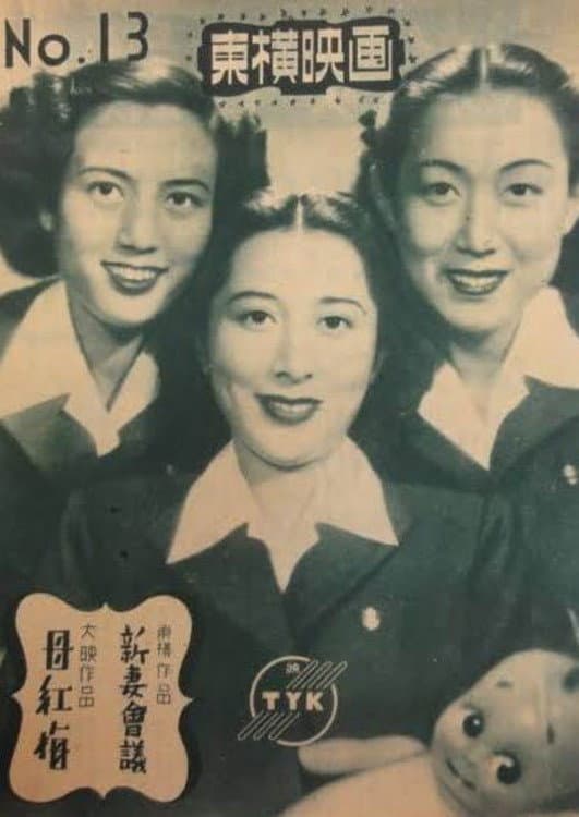 Poster di 新妻会議