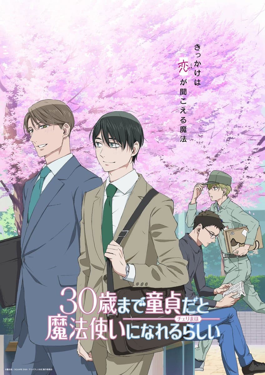 Poster di 30歳まで童貞だと魔法使いになれるらしい