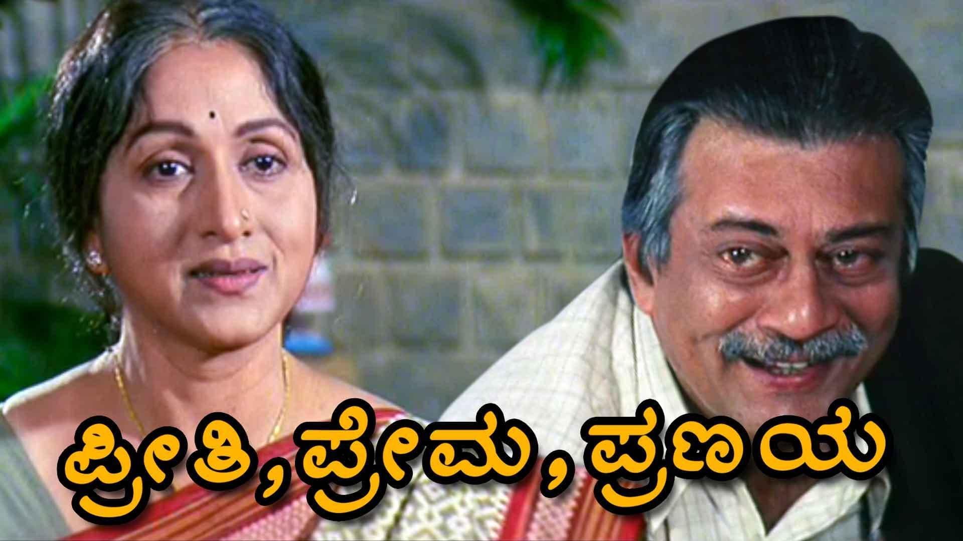 ಪ್ರೀತಿ ಪ್ರೇಮ ಪ್ರಣಯ - immagine