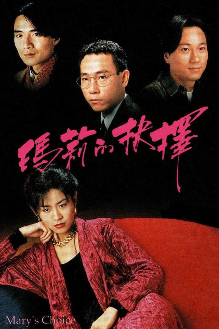Poster di 瑪莉的抉擇