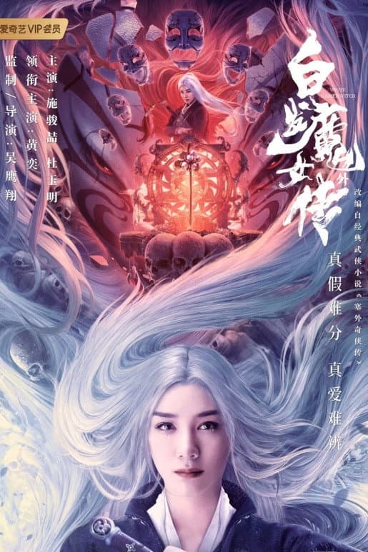 Poster di 白发魔女外传