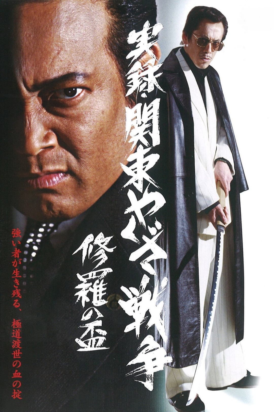 Poster di 実録・関東やくざ戦争　修羅の盃