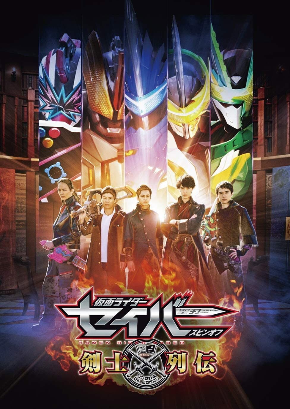 Poster di 仮面ライダーセイバースピンオフ 剣士列伝