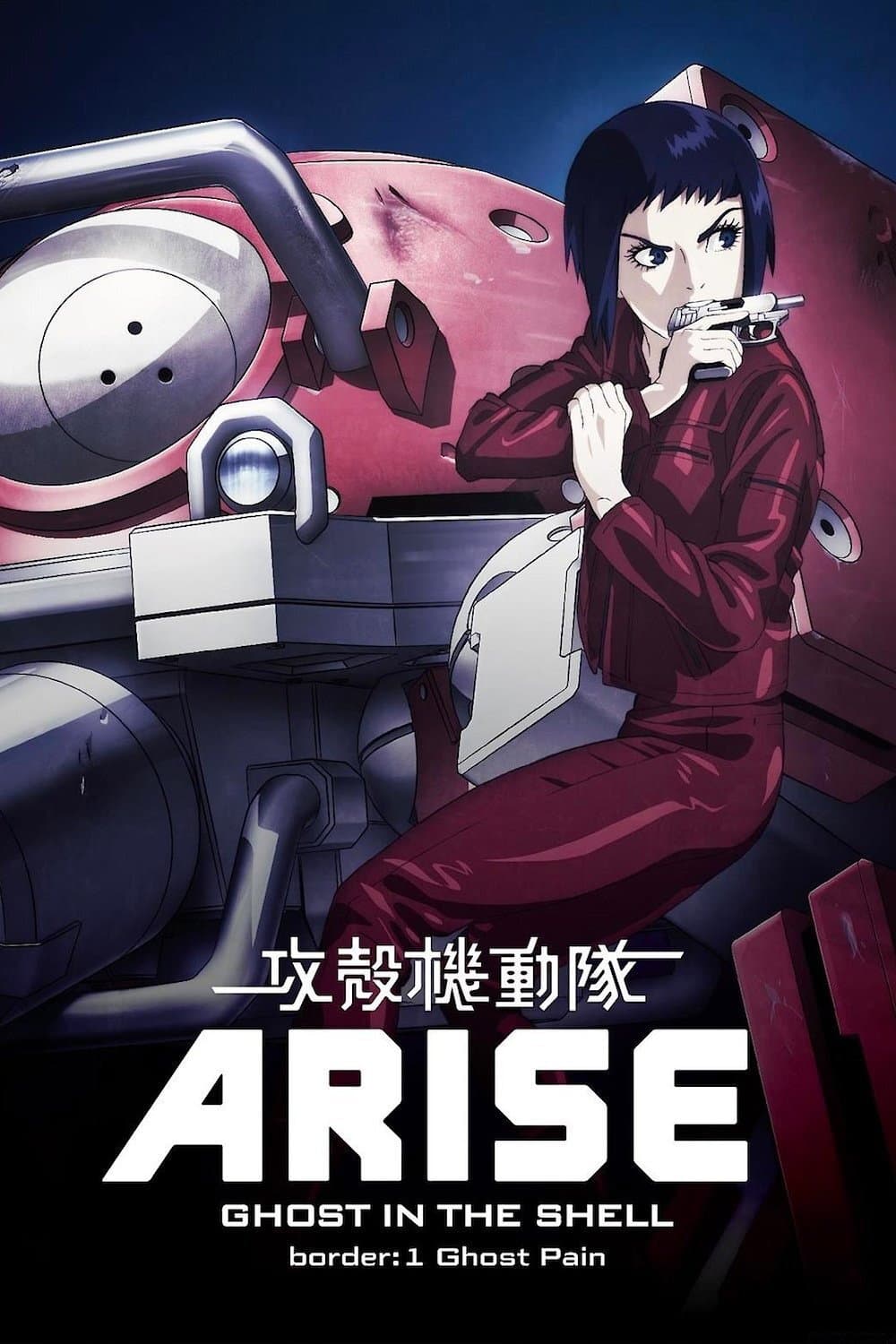 Poster di Ghost in the Shell Arise - Border 1: Ghost Pain