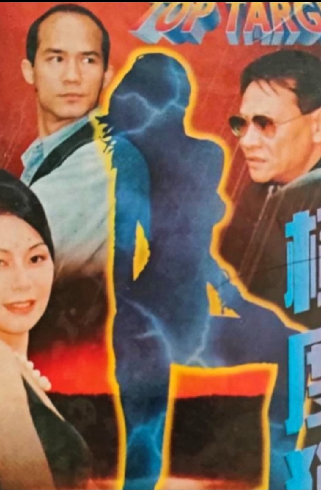 Poster di 極度獵殺