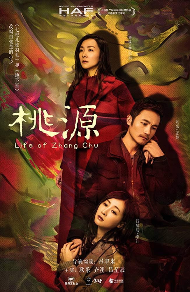Poster di 桃源