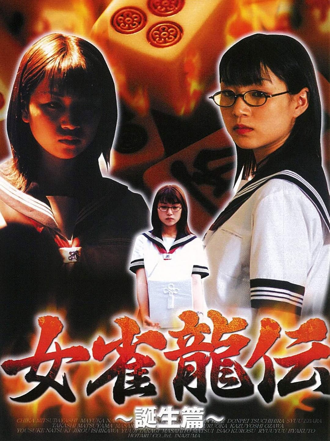 Poster di 女雀龍伝 誕生篇