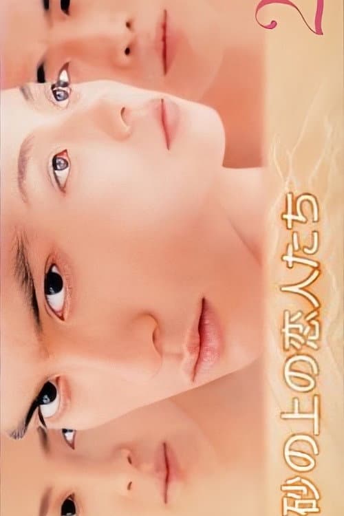 Poster di 砂の上の恋人たち