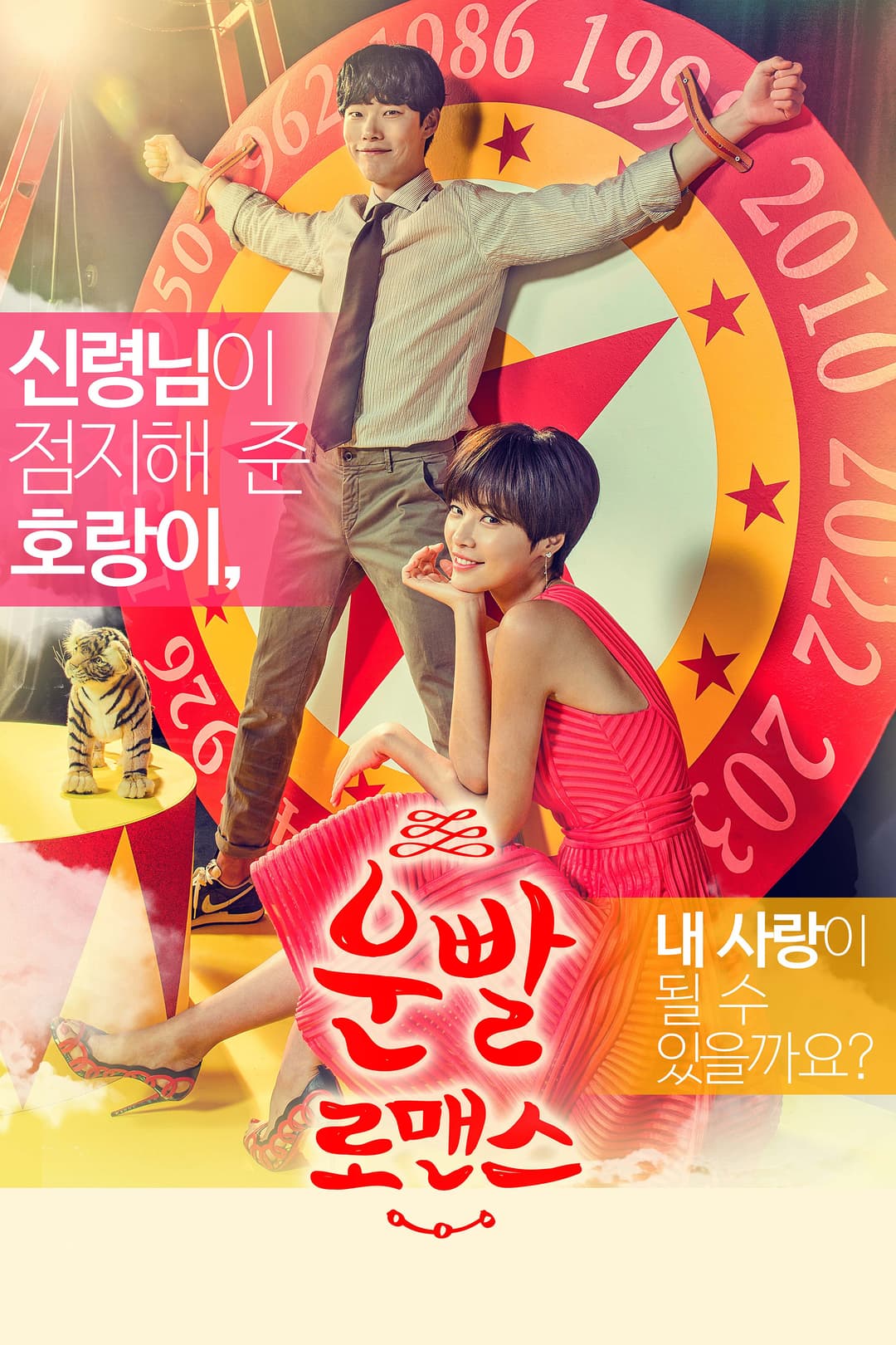 Poster di 운빨로맨스