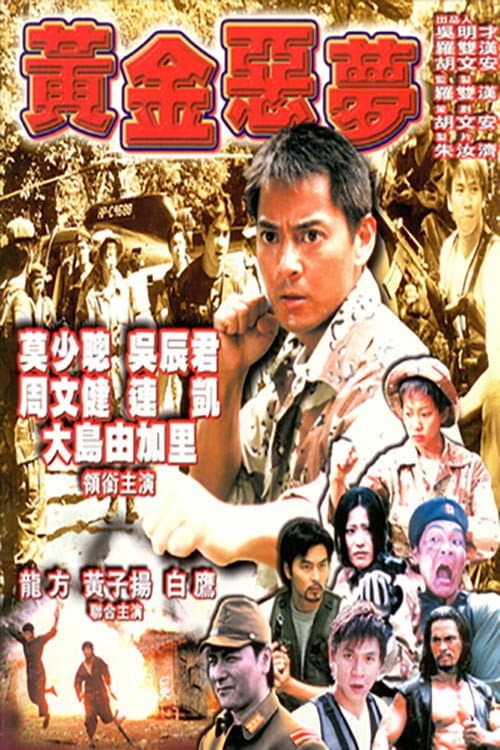 Poster di 黃金噩夢