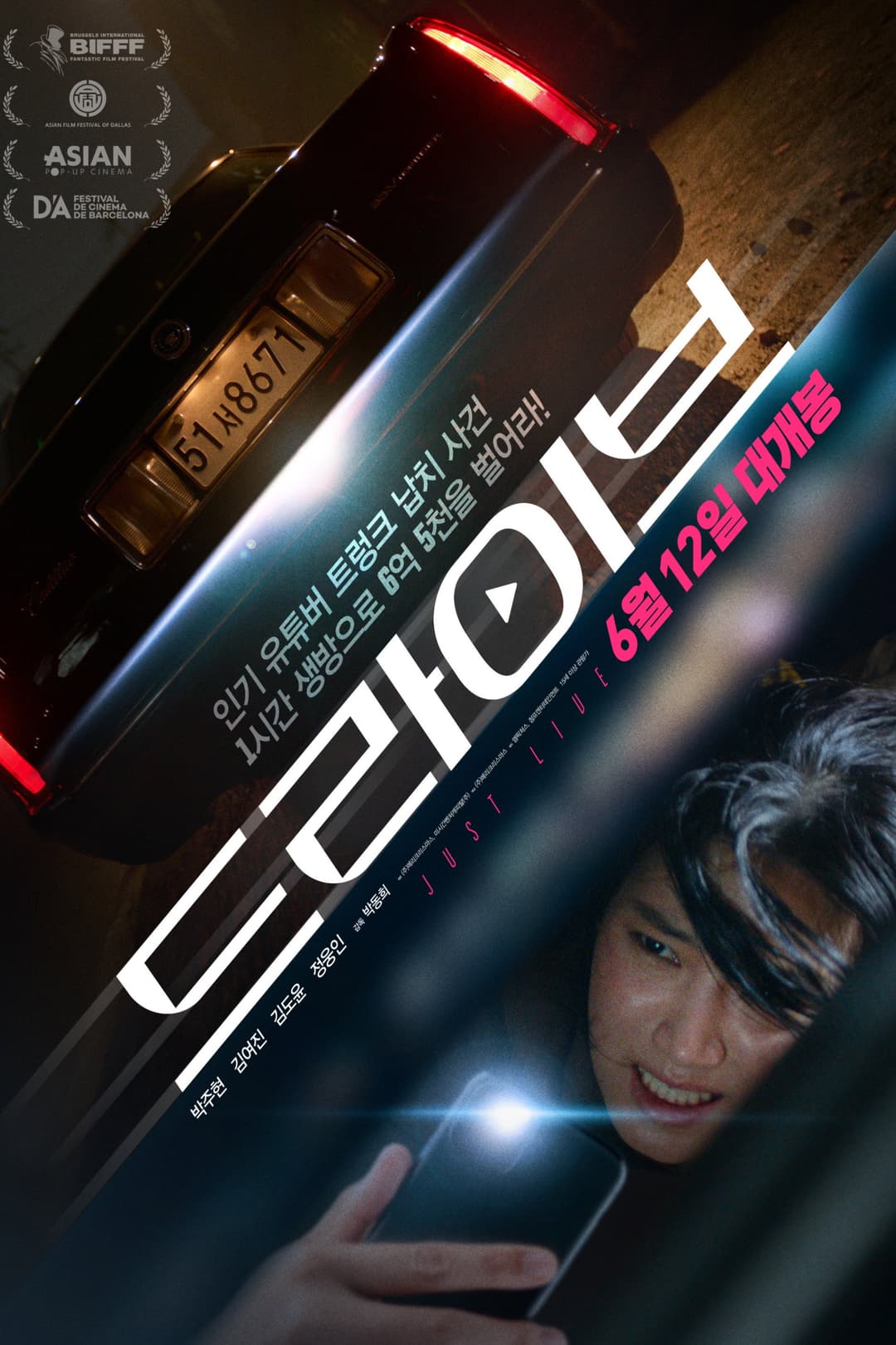 Poster di 드라이브