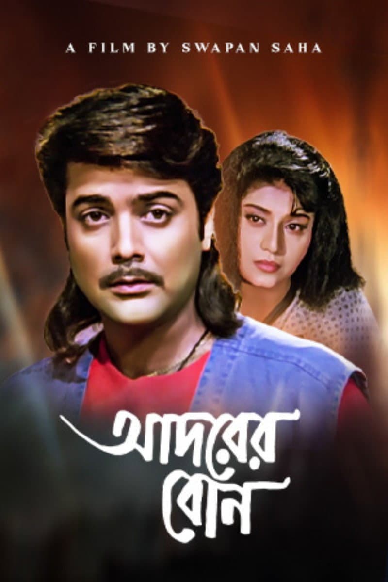 Poster di আদরের বোন