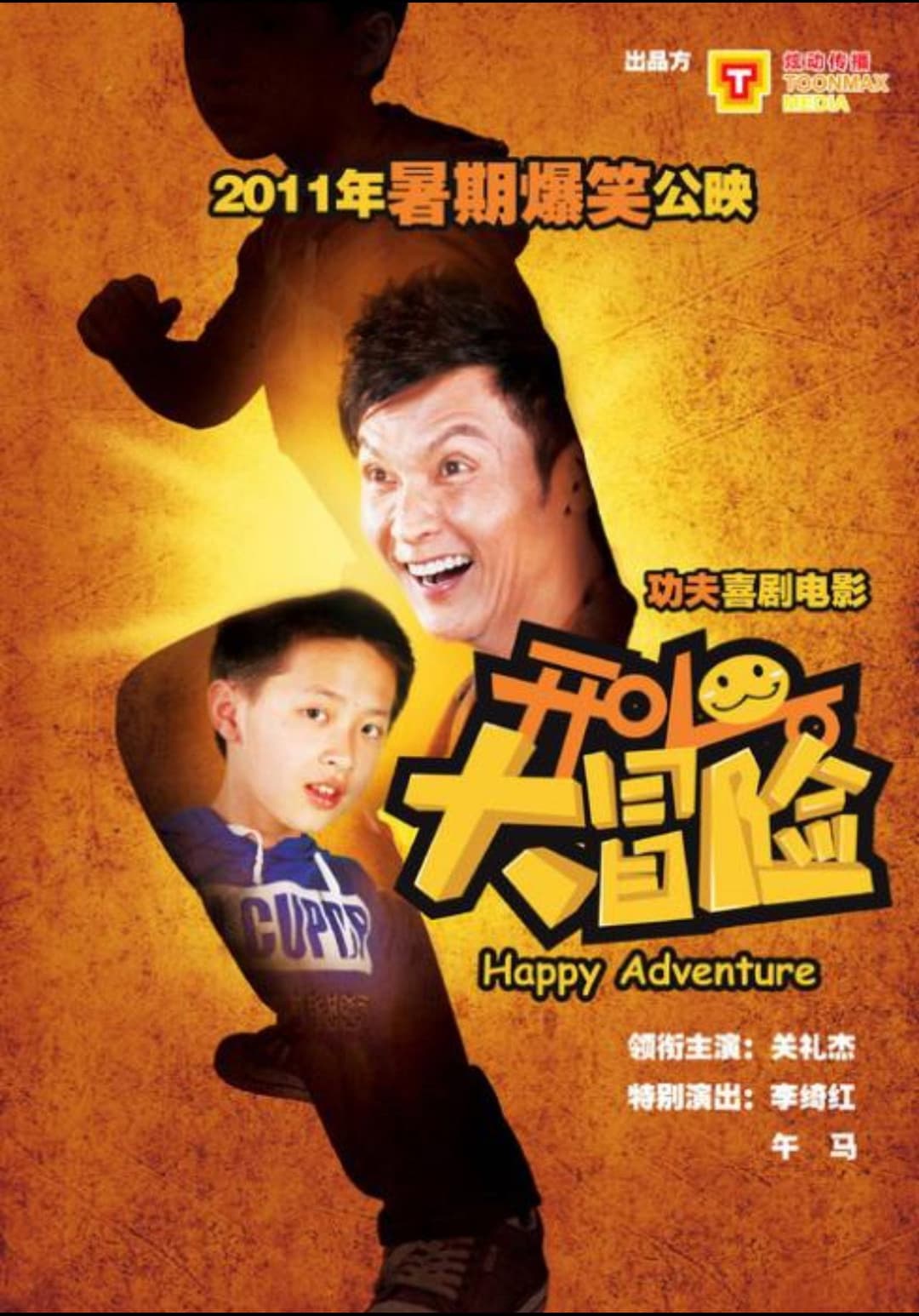 Poster di 开心大冒险