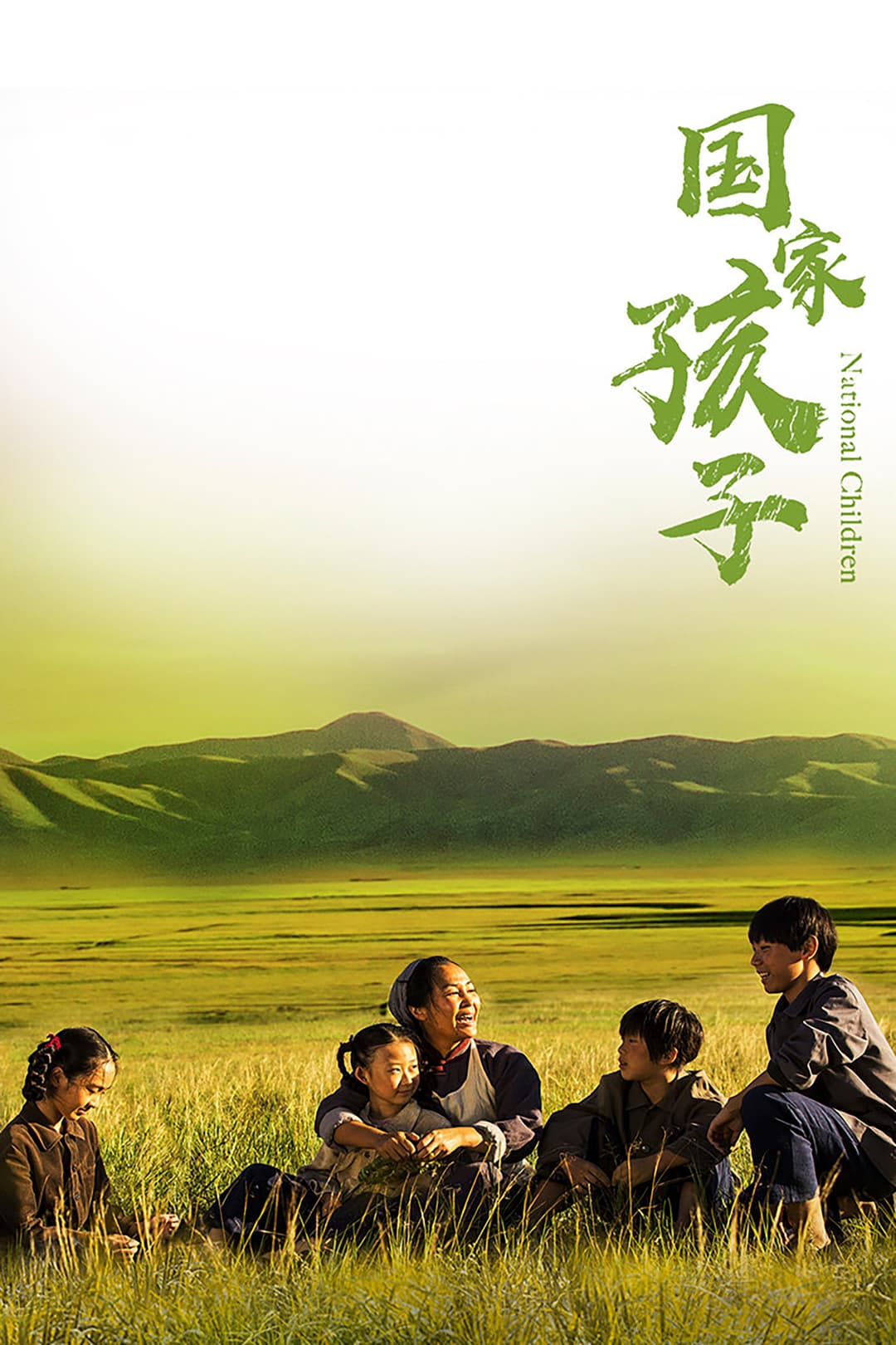 Poster di 国家孩子
