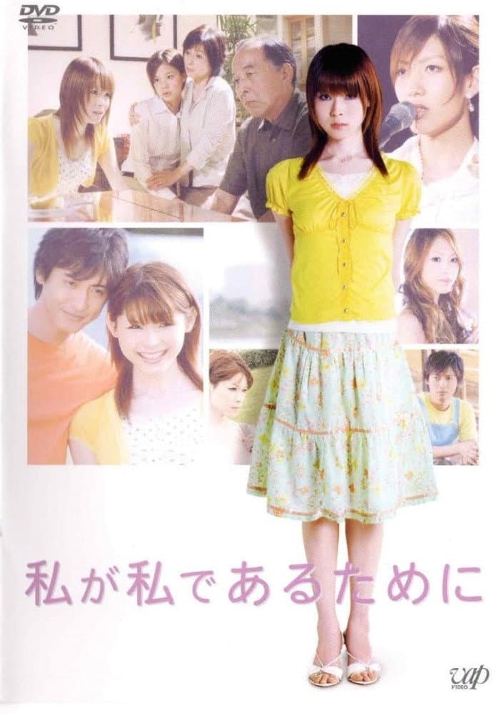 Poster di 私が私であるために