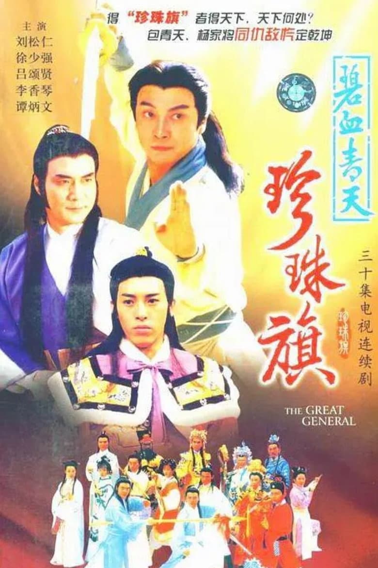 Poster di 碧血青天珍珠旗