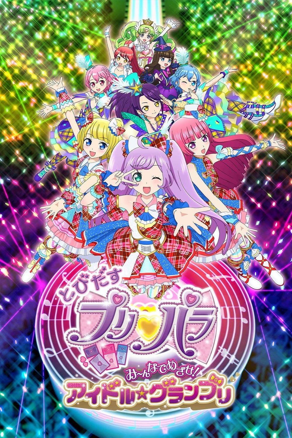 Poster di とびだすプリパラ み～んなでめざせ！アイドル☆グランプリ