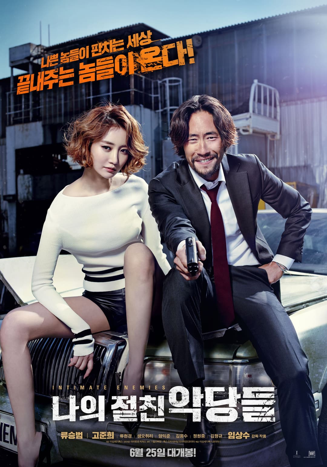 Poster di 나의 절친 악당들