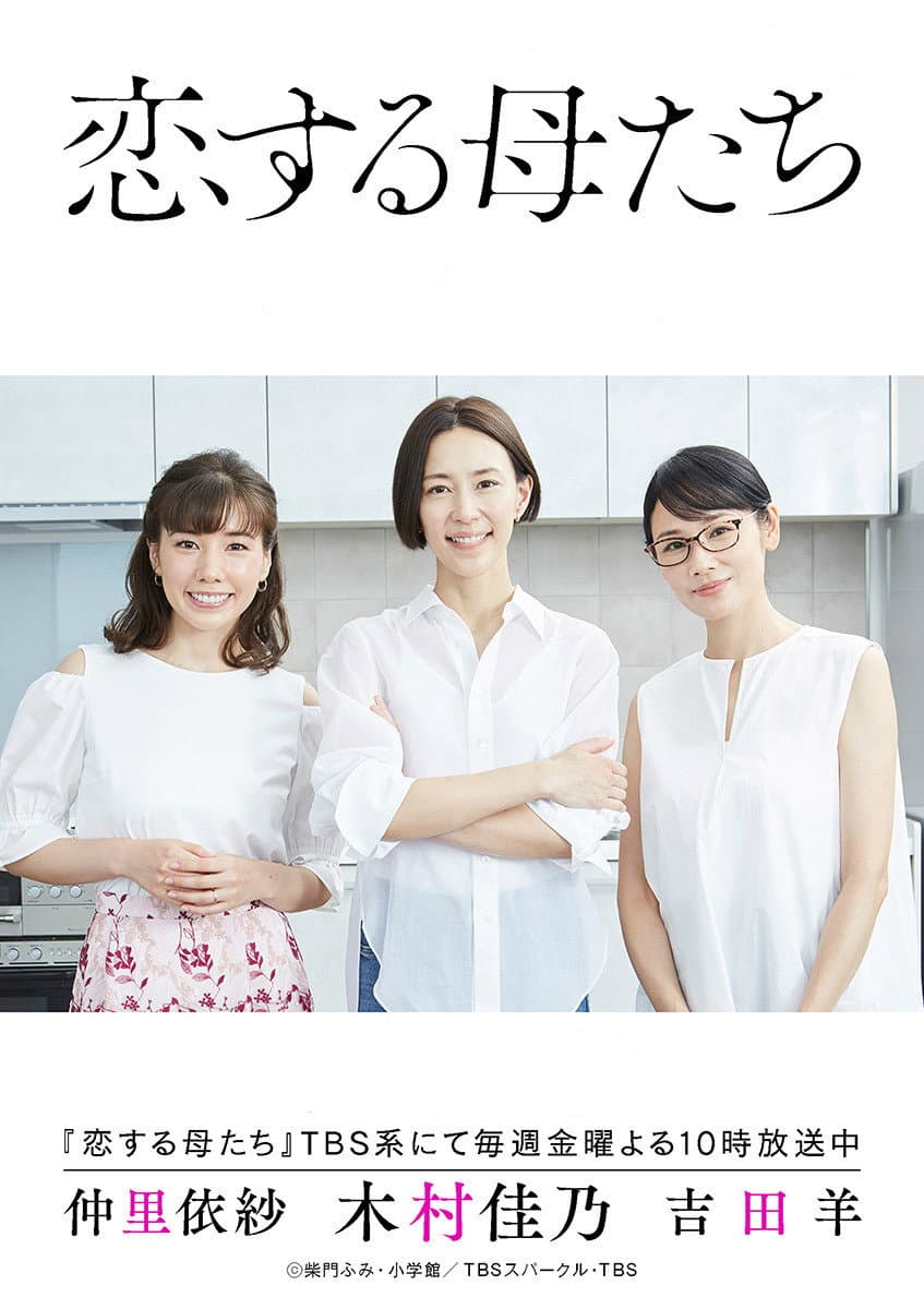 Poster di 恋する母たち