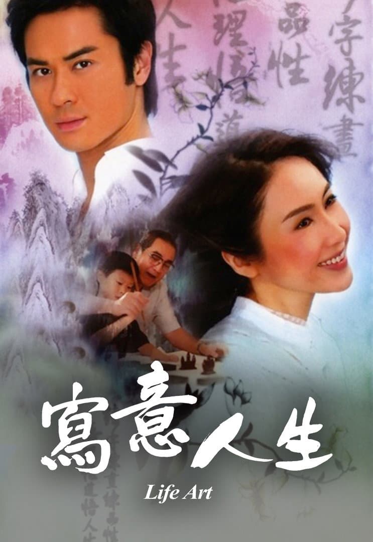 Poster di 寫意人生