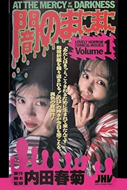 Poster di 闇のまにまに