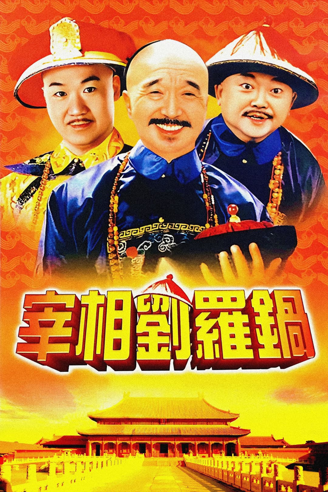 Poster di 宰相刘罗锅