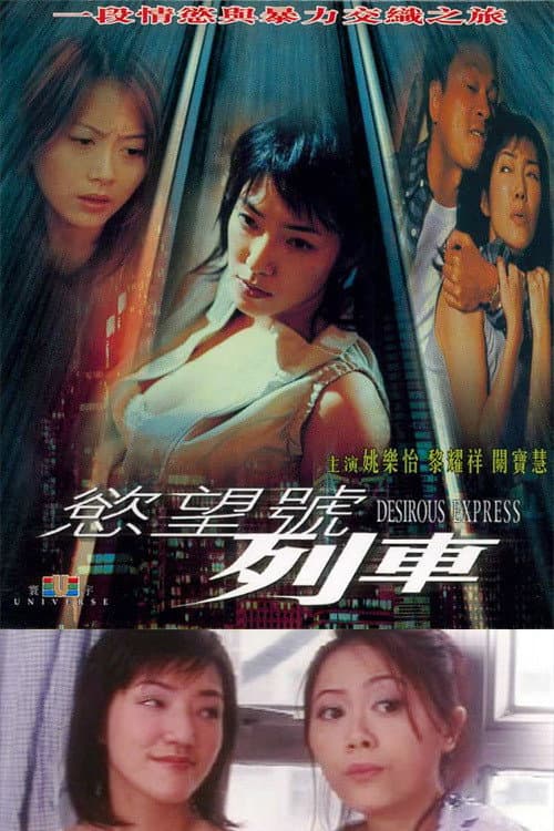 Poster di 慾望號列車
