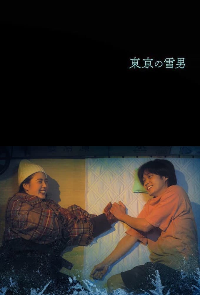 Poster di 東京の雪男