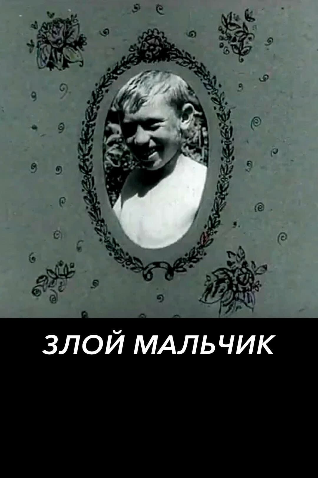 Poster di Злой мальчик
