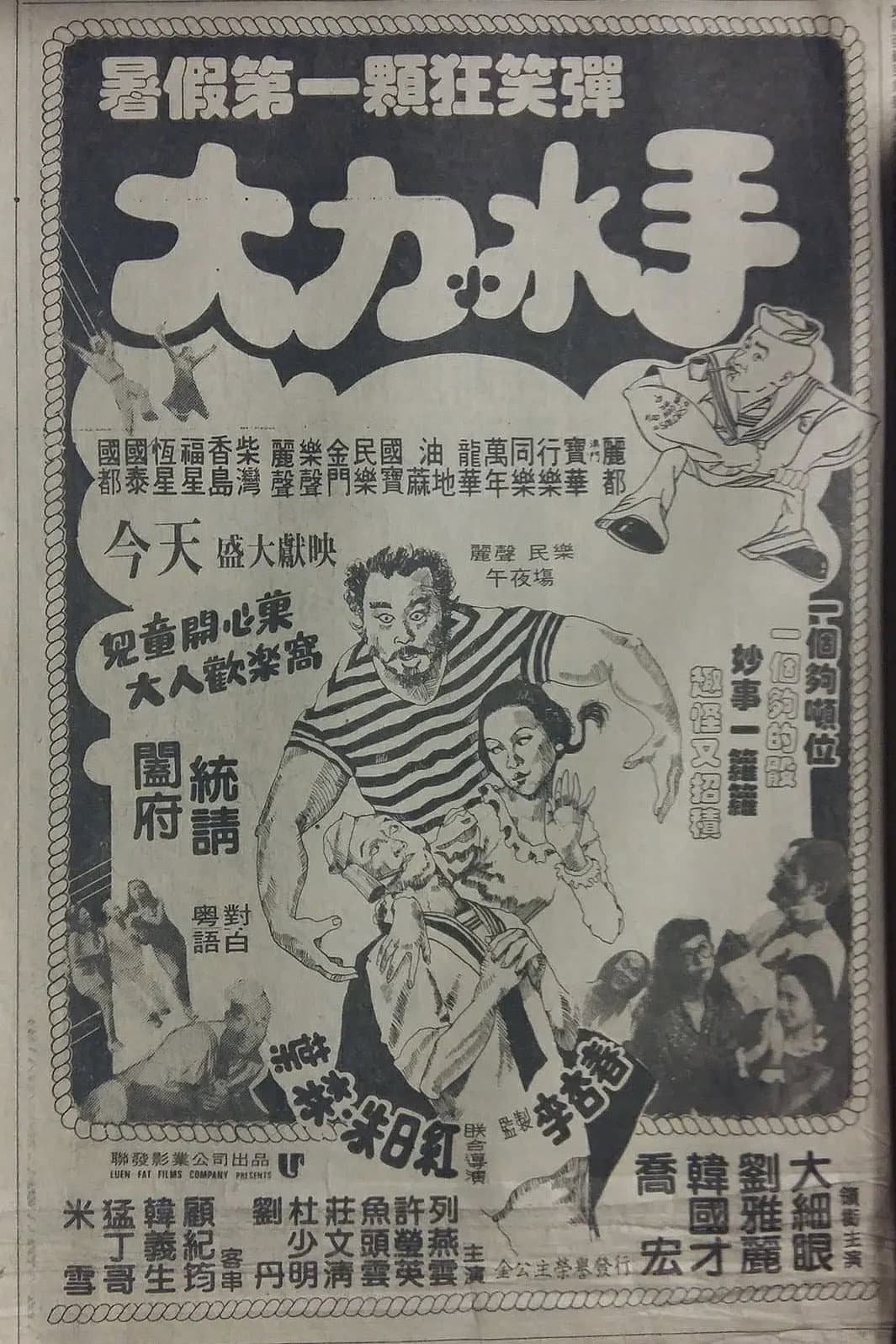 Poster di 大力小水手