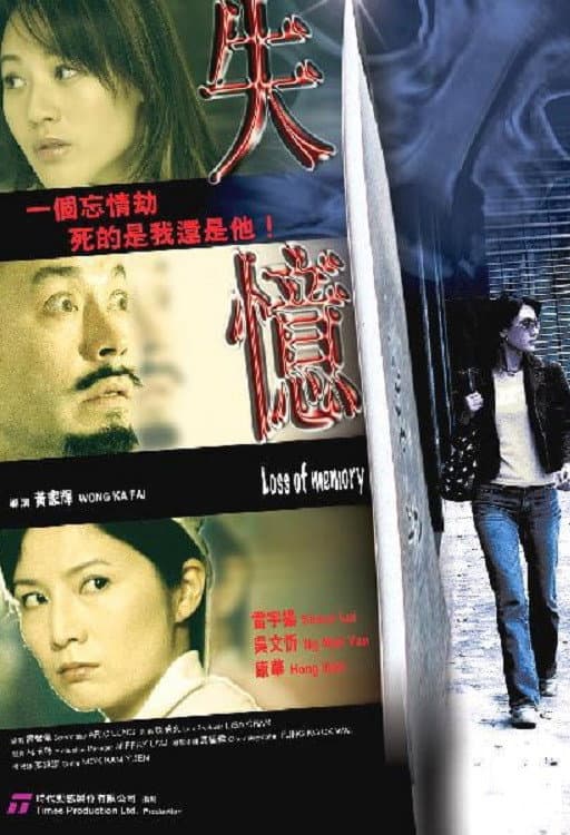 Poster di 失憶