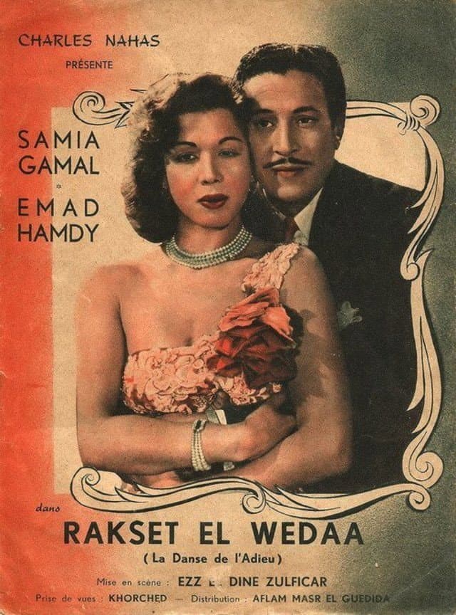 Poster di رقصة الوداع