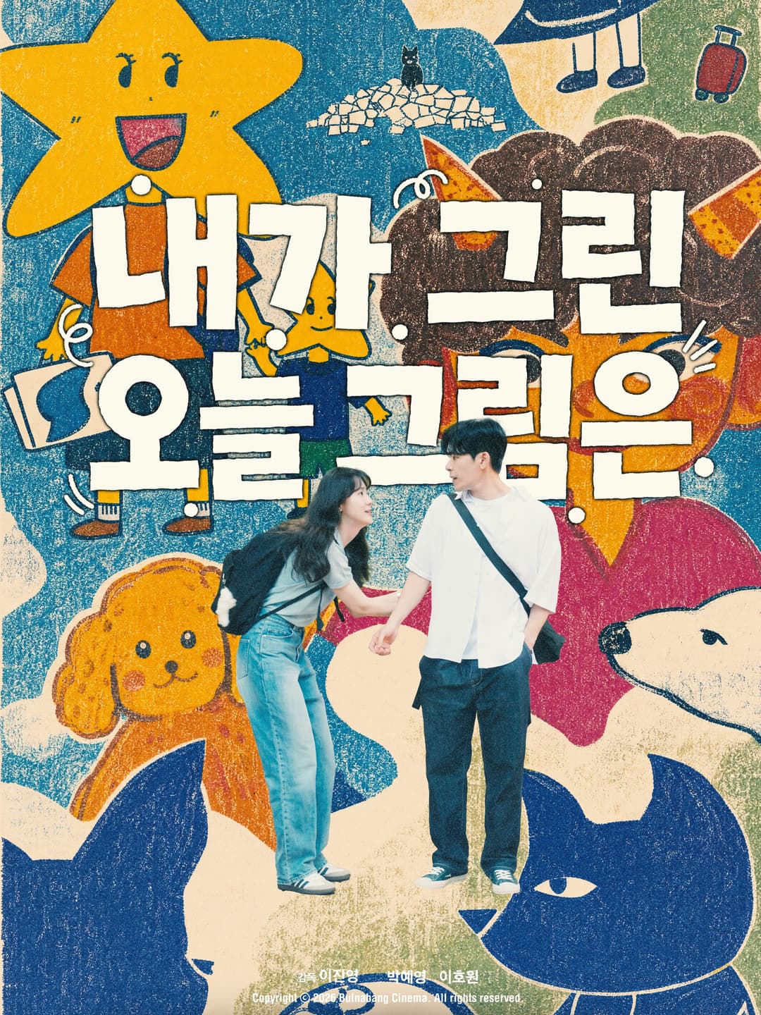 Poster di 내가 그린 오늘 그림은