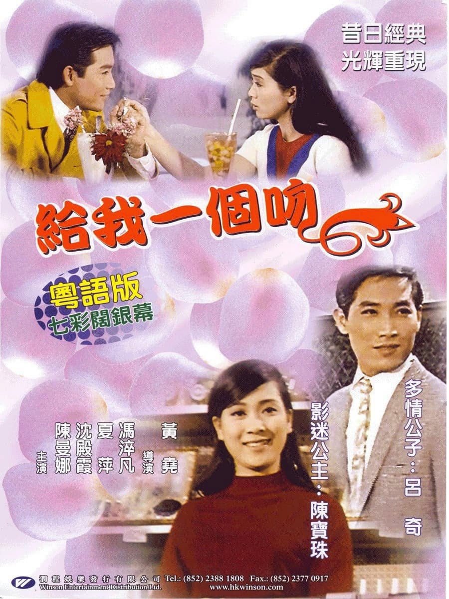 Poster di 給我一個吻