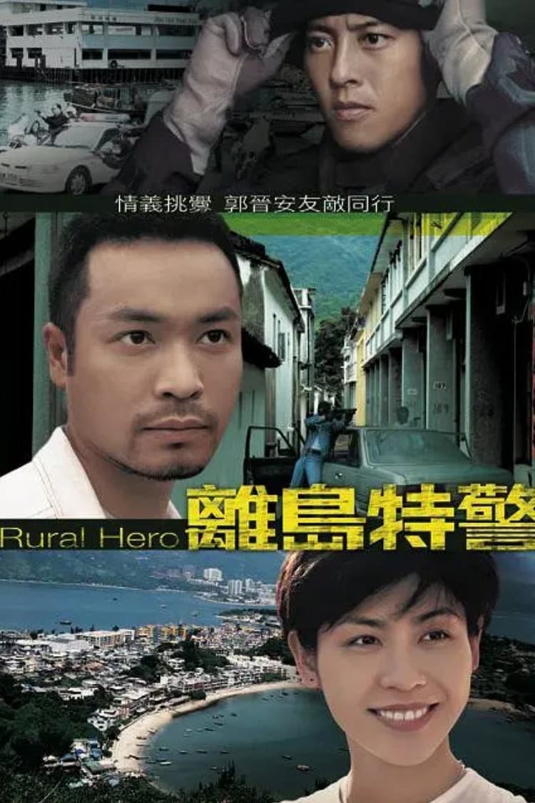 Poster di 離島特警