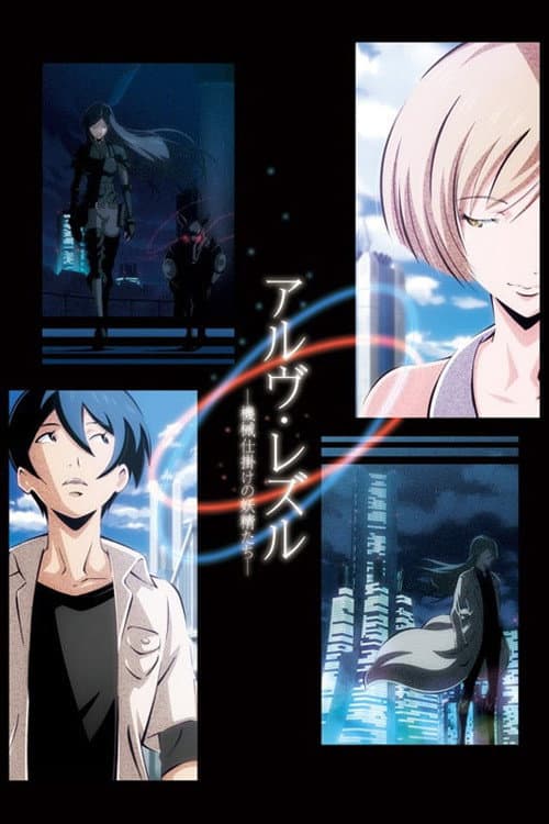 Poster di アルヴ・レズル -機械仕掛けの妖精たち-