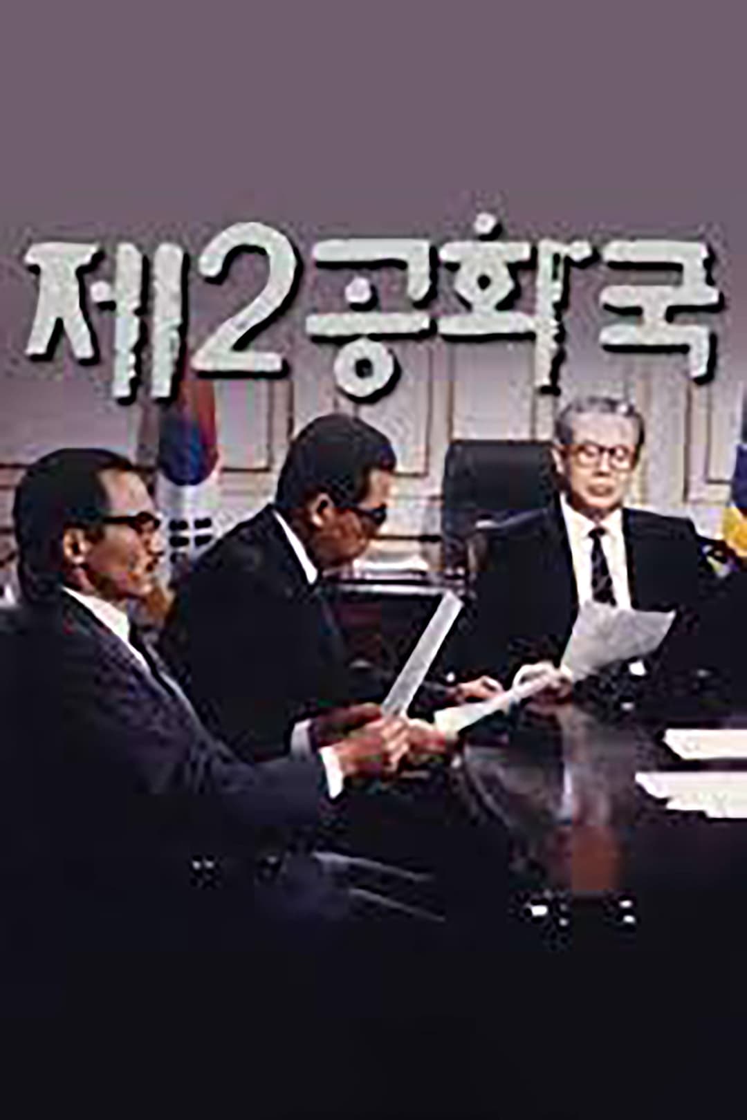 Poster di 제2공화국