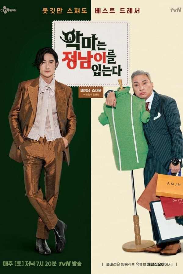 Poster di 악마는 정남이를 입는다