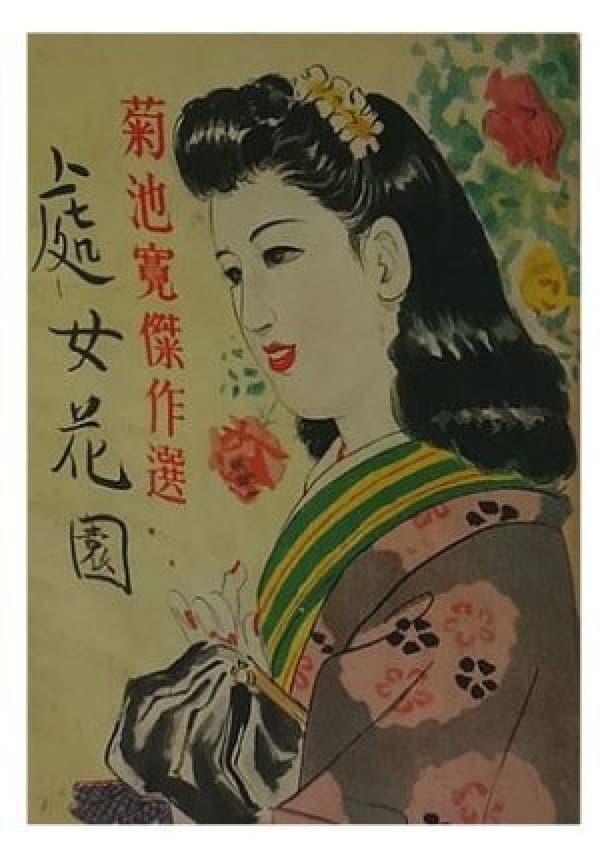 Poster di 處女花園