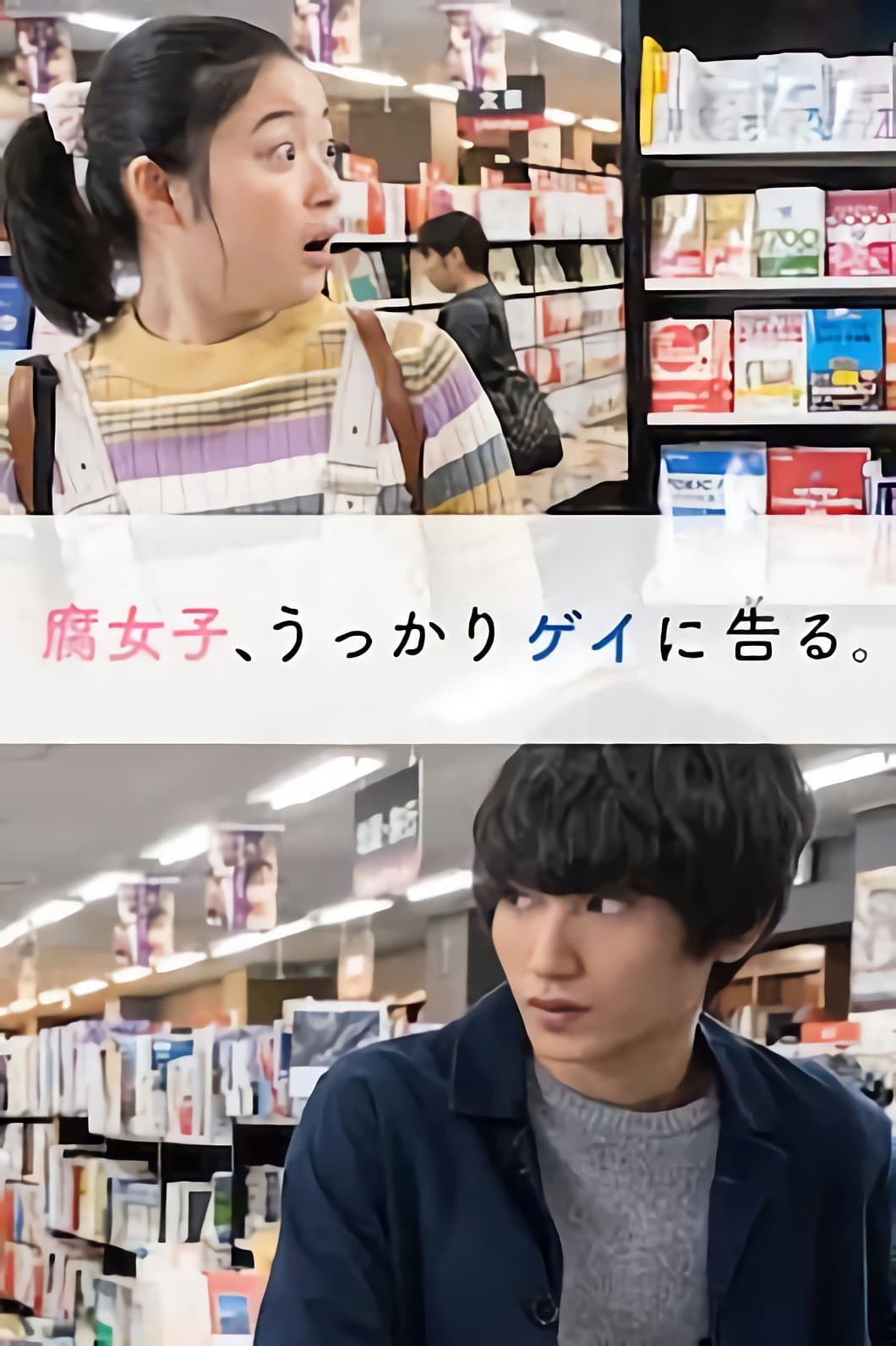 Poster di 腐女子、うっかりゲイに告る