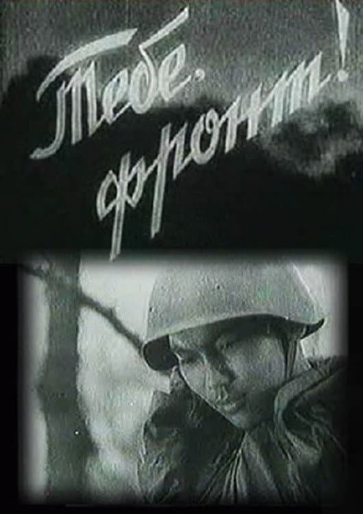 Poster di Тебе, фронт!