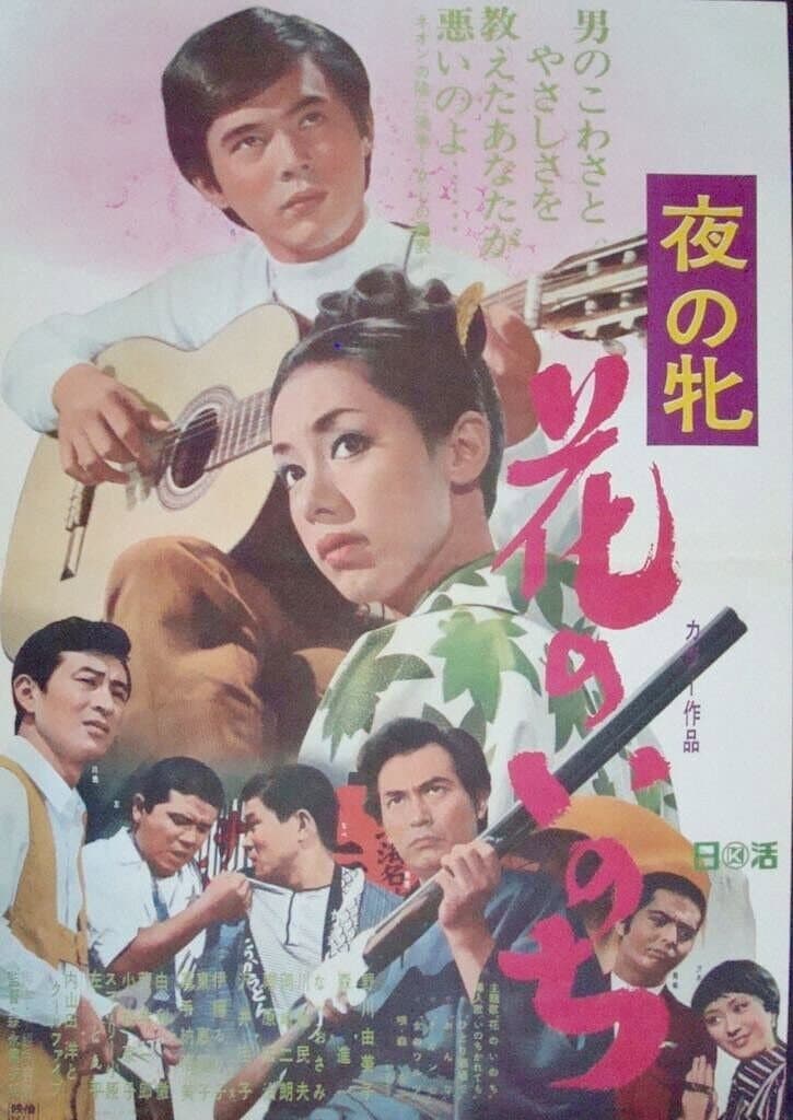 Poster di 夜の牝 花のいのち