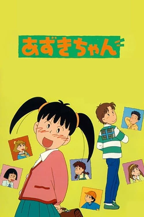 Poster di あずきちゃん