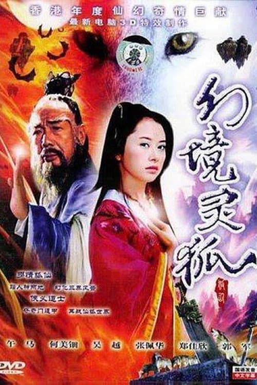 Poster di 家有狐妻